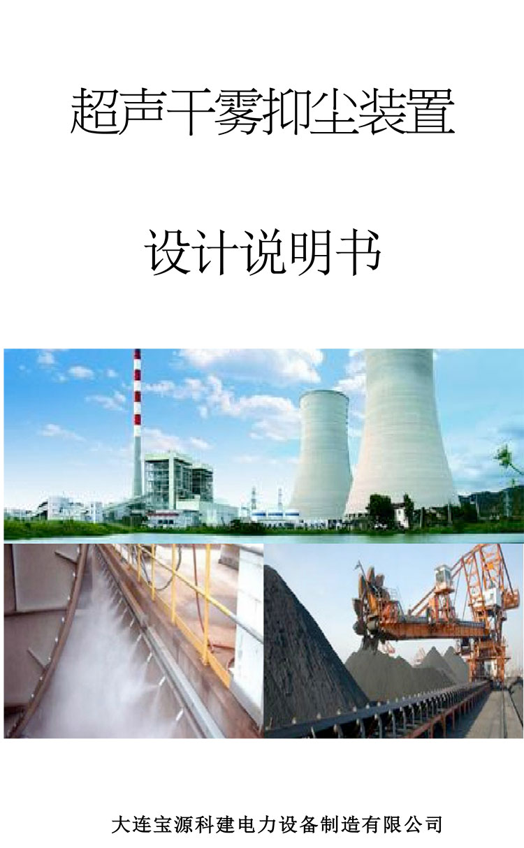 超聲干霧抑塵裝置  設(shè)計(jì)說(shuō)明書